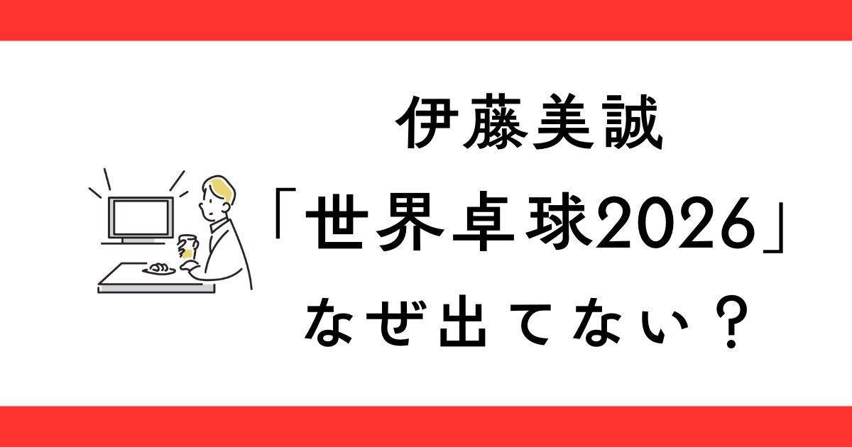 伊藤美誠を最近見ないのはなぜ？