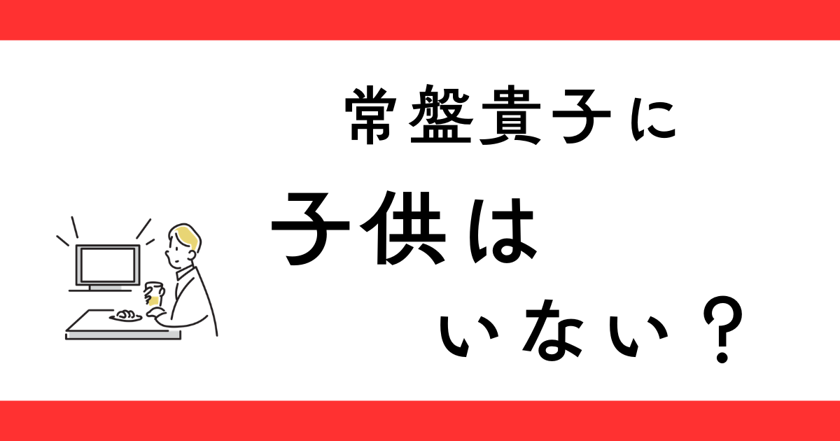 常盤貴子に子供はいない？