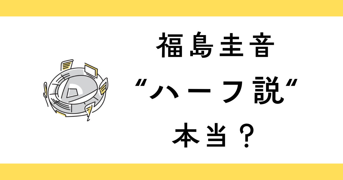 福島圭音はハーフ？