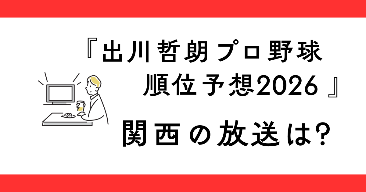『出川哲朗のプロ野球順位予想2026』関西はいつ放送？【テレビ大阪】