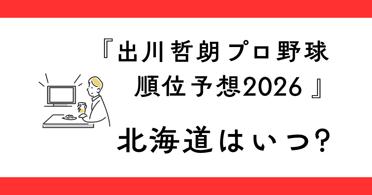 『出川哲朗のプロ野球順位予想2026』北海道はいつ放送？