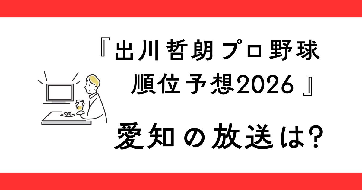 『出川哲朗のプロ野球順位予想2026』愛知県はいつ放送？