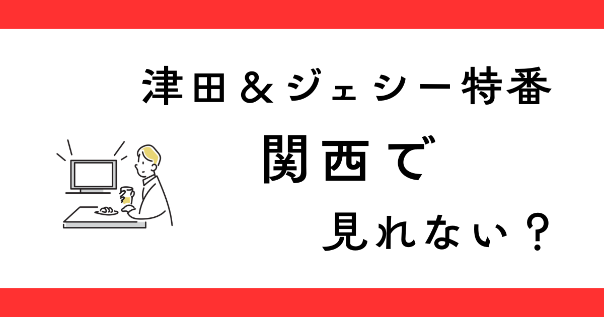 『津田ジェシーのゲラゲラナンバープレート旅』関西で見れない？