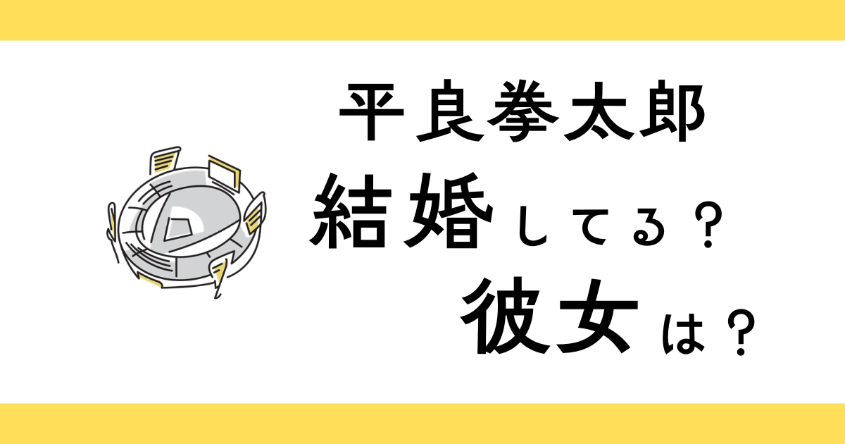 平良拳太郎は結婚してる？彼女は？