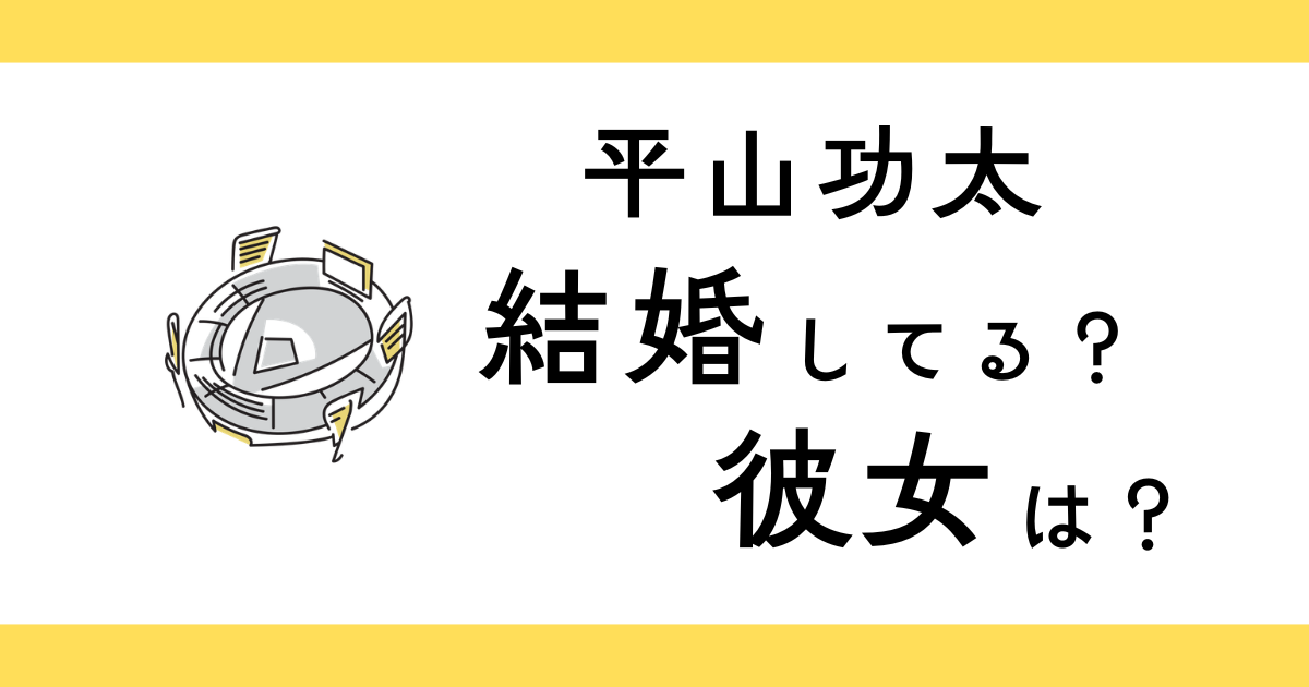 平山功太は結婚してる？彼女は？