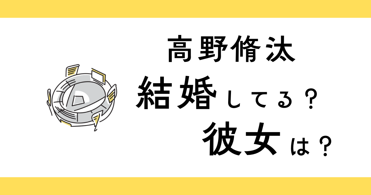 高野脩汰は結婚してる？彼女は？