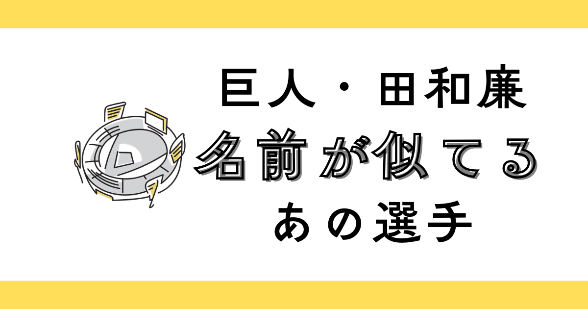 田和廉の活躍で和田恋を連想するファン多数？