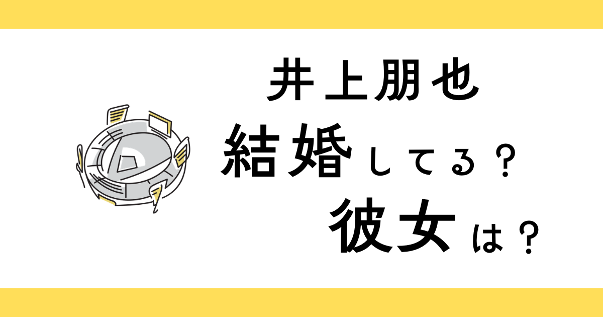 井上朋也は結婚してる？彼女は？