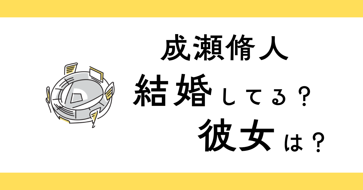 成瀬脩人は結婚してる？彼女は？