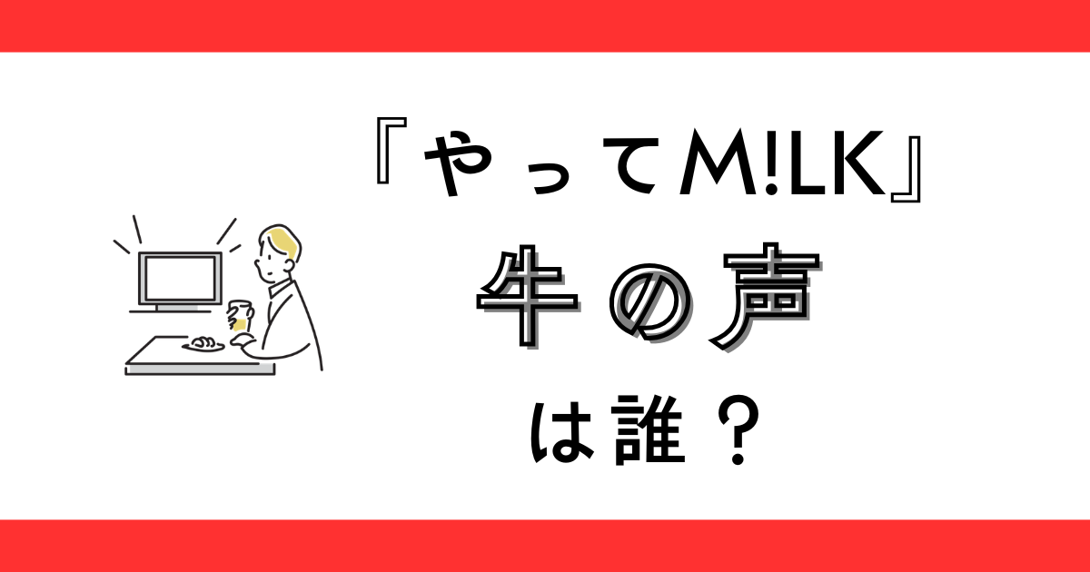『限界突破！やってミルク』の牛の声は誰？