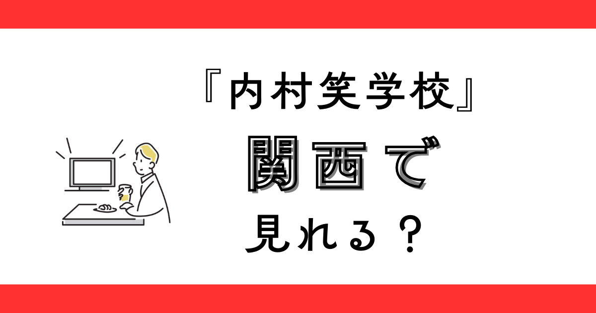『内村笑学校』関西（MBS）の放送時間は？
