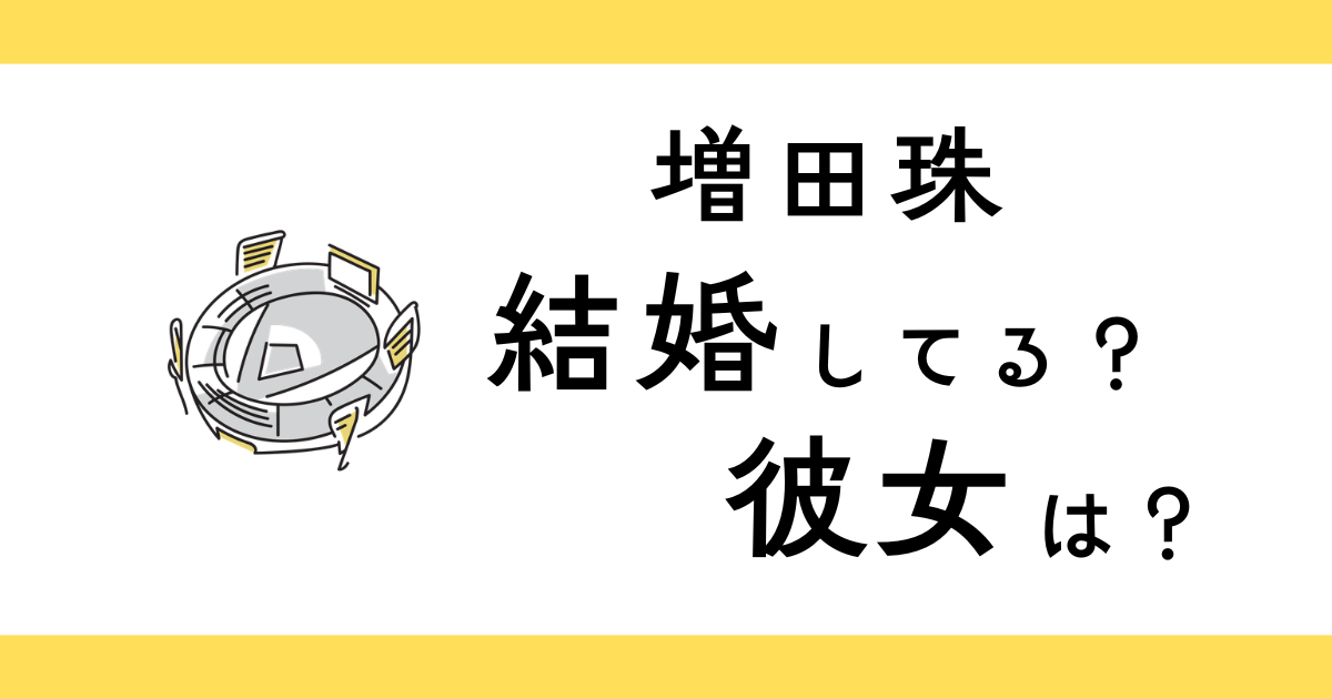 増田珠は結婚してる？彼女は？