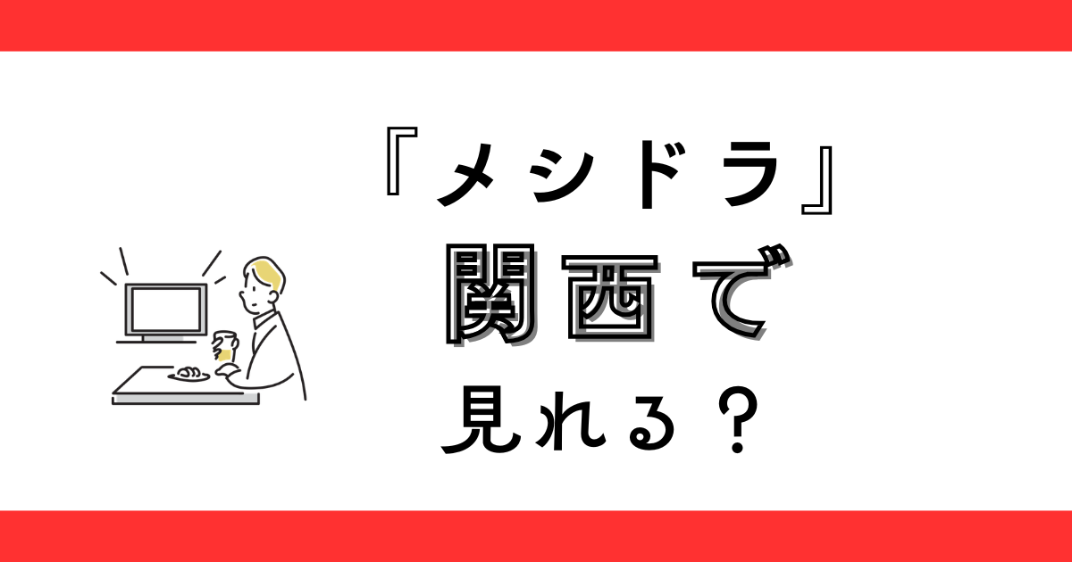 『メシドラ』関西の放送日は