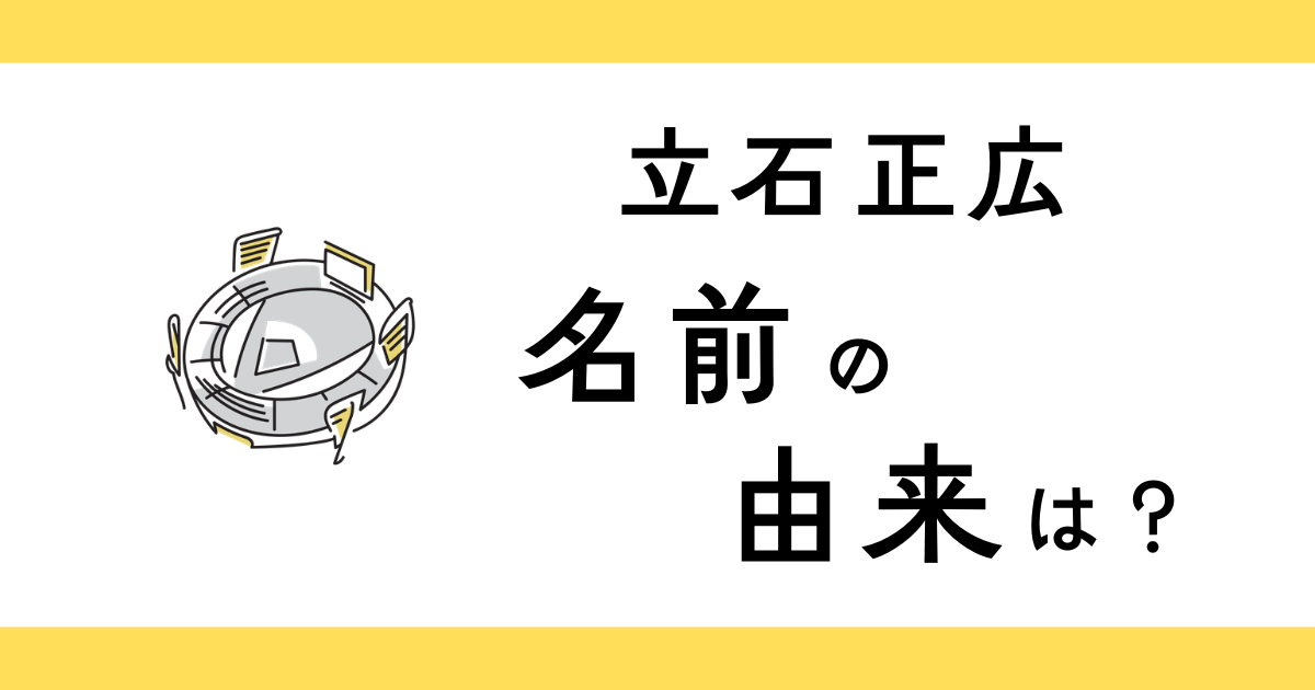 立石正広の名前の由来？