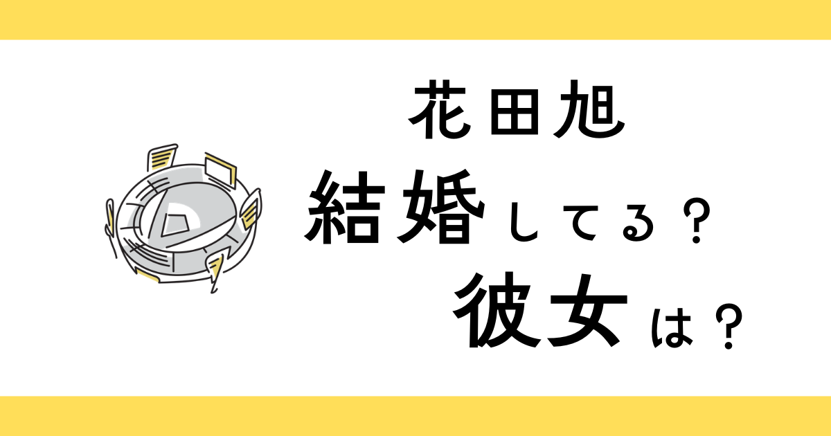 花田旭は結婚してる？彼女は？