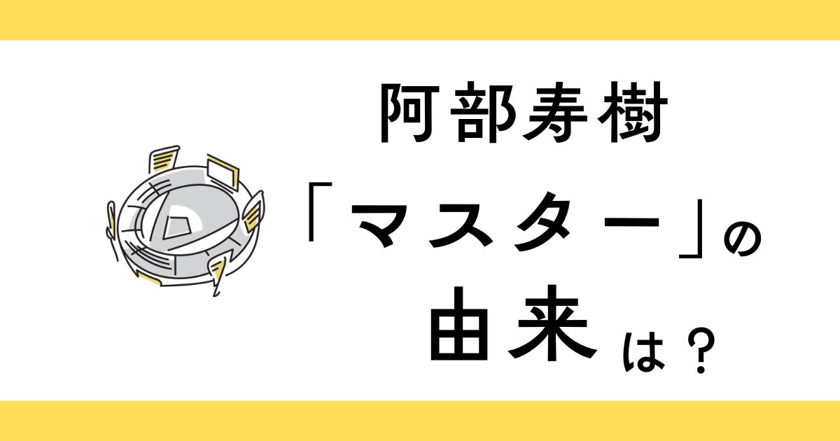 阿部寿樹なぜ「マスター」？