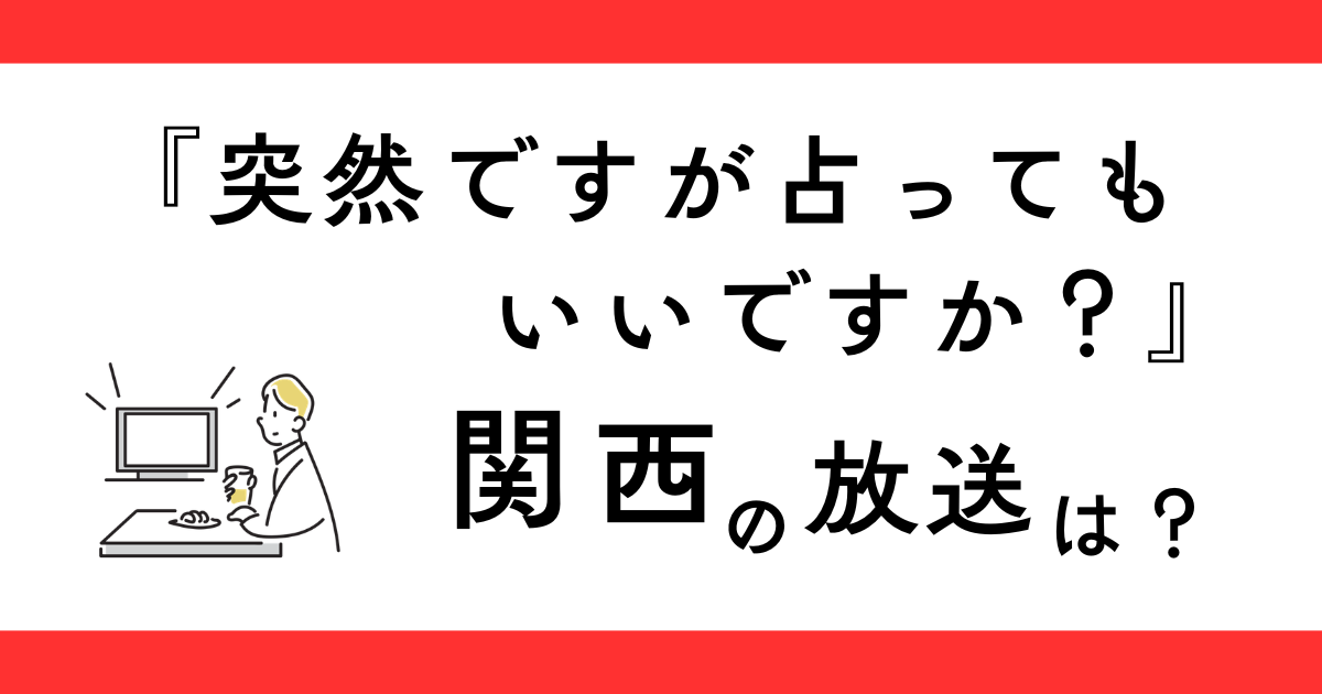 『突然ですが占ってもいいですか？』は関西で放送されない？