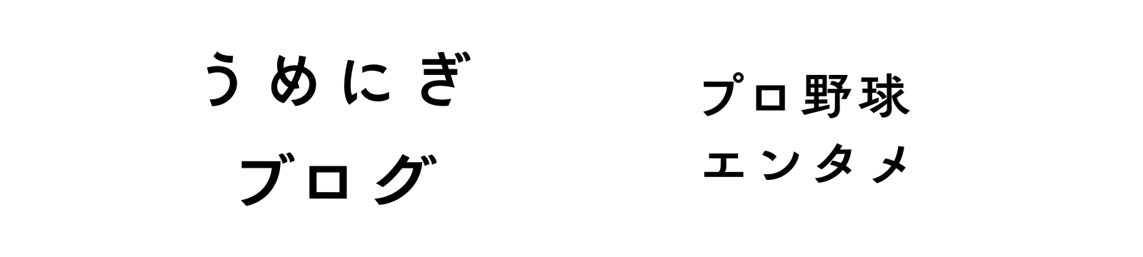 プロ野球 / エンタメ【うめにぎブログ】