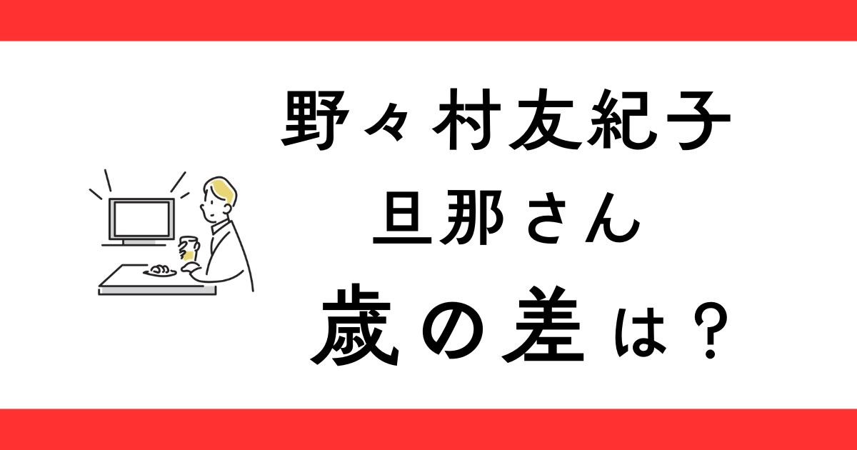 野々村友紀子と旦那の歳の差は？