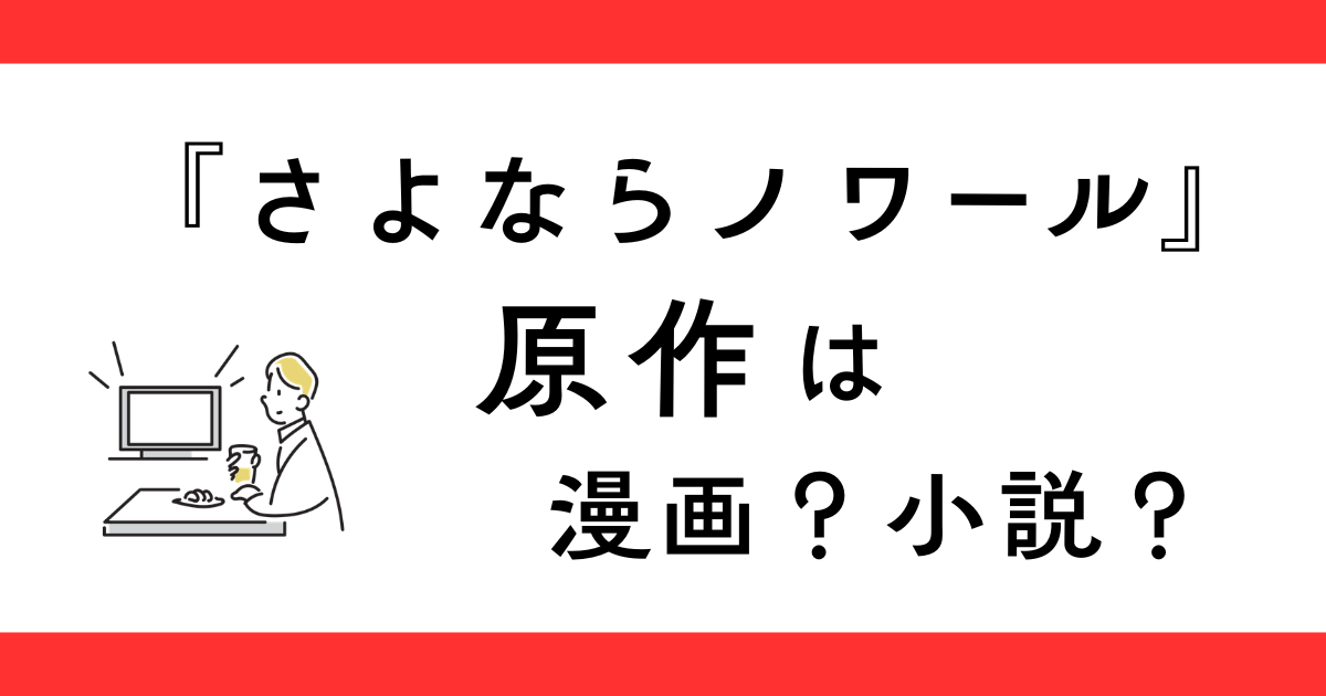 『さよならノワール』原作は漫画・小説？