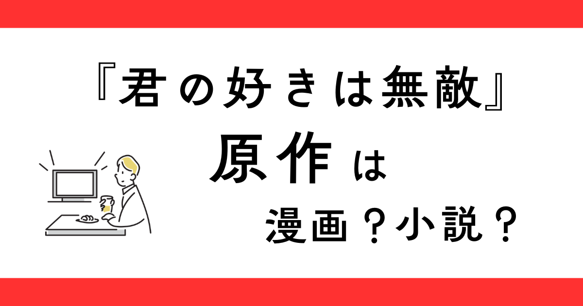 『君の好きは無敵』原作は漫画？小説？