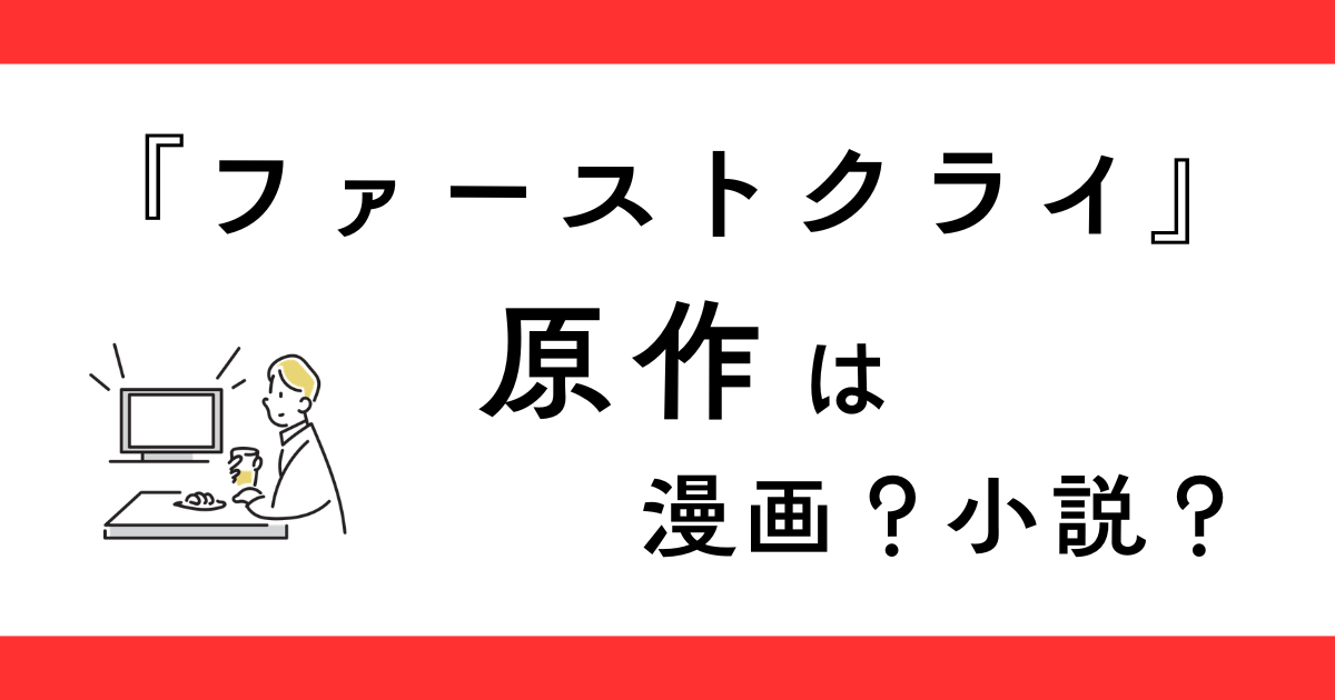 『ファーストクライ 母子救命救急班』原作は漫画？小説？
