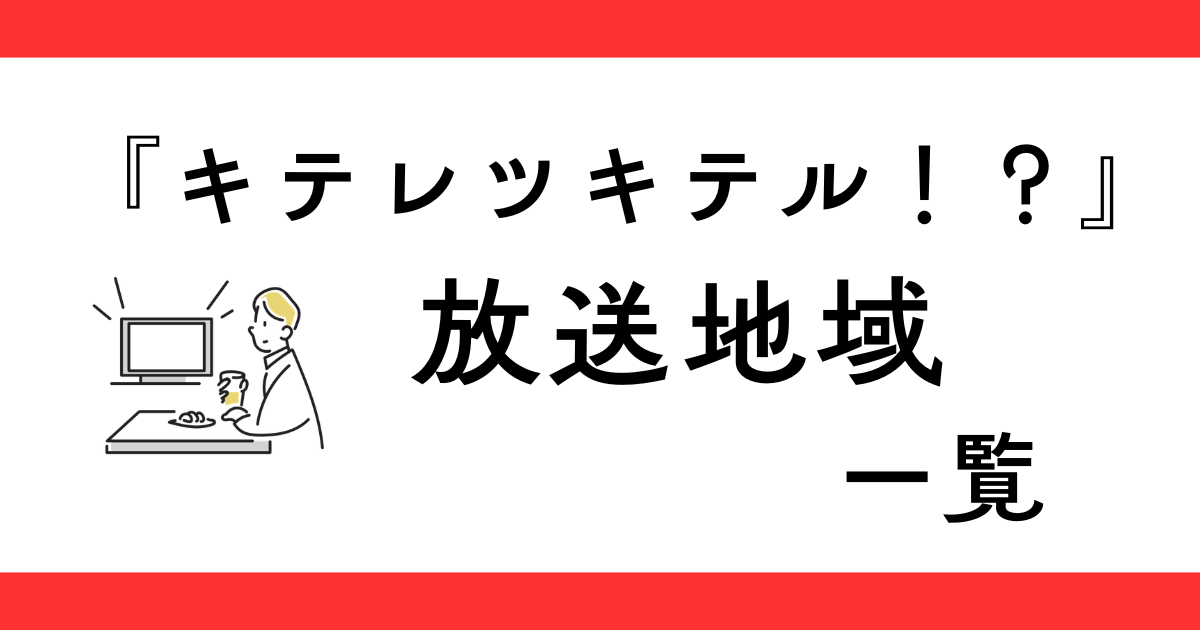 『キテレツキテル！？』放送地域一覧　関西で見れる？