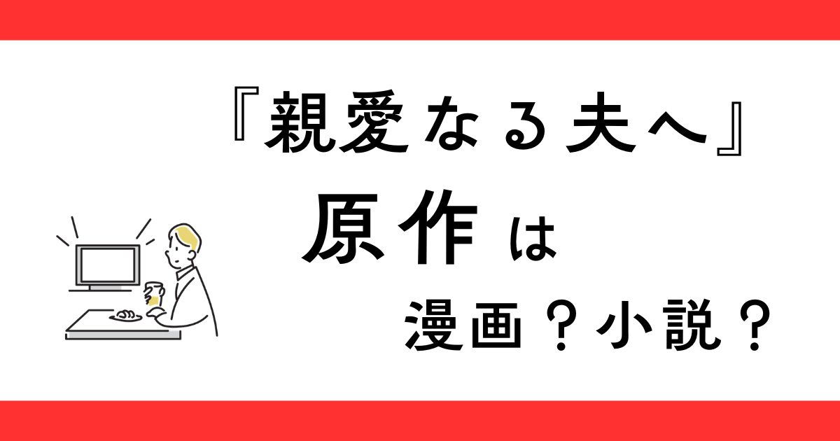 『親愛なる夫へ～完璧な妻の嘘～』原作は漫画？小説？