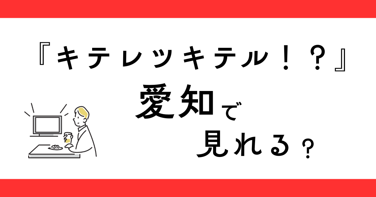 『キテレツキテル！？』愛知で放送される？