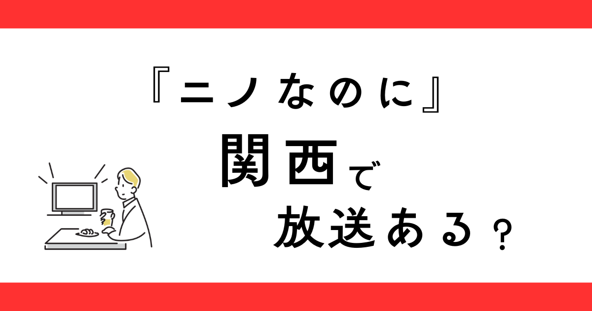 『ニノなのに』関西で放送される？