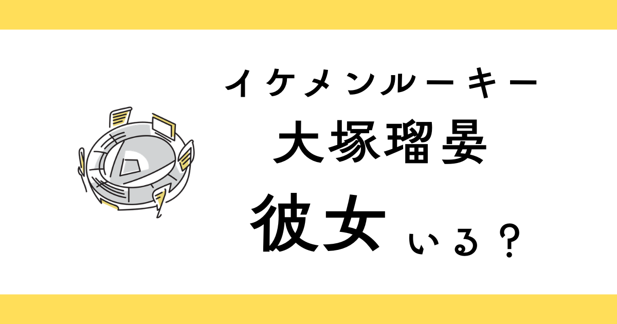 大塚瑠晏に彼女はいる？
