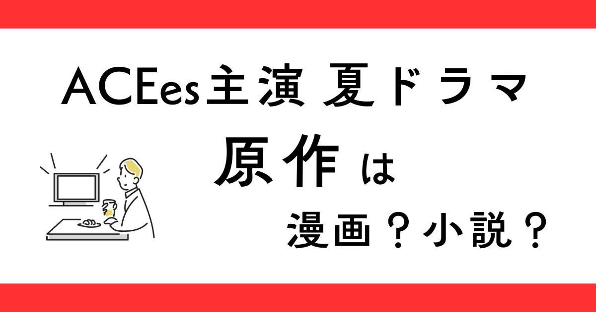 『夏色の雲が恋と嵐を巻き起こす（夏雲嵐）』原作は？