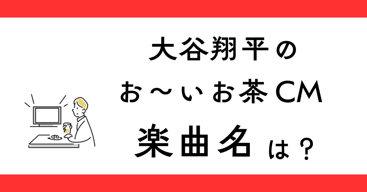 おーいお茶CM（大谷翔平）曲名は？