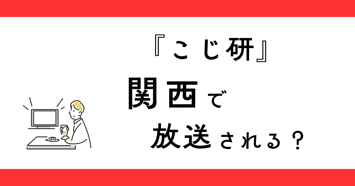 こじ研は関西で見られる？