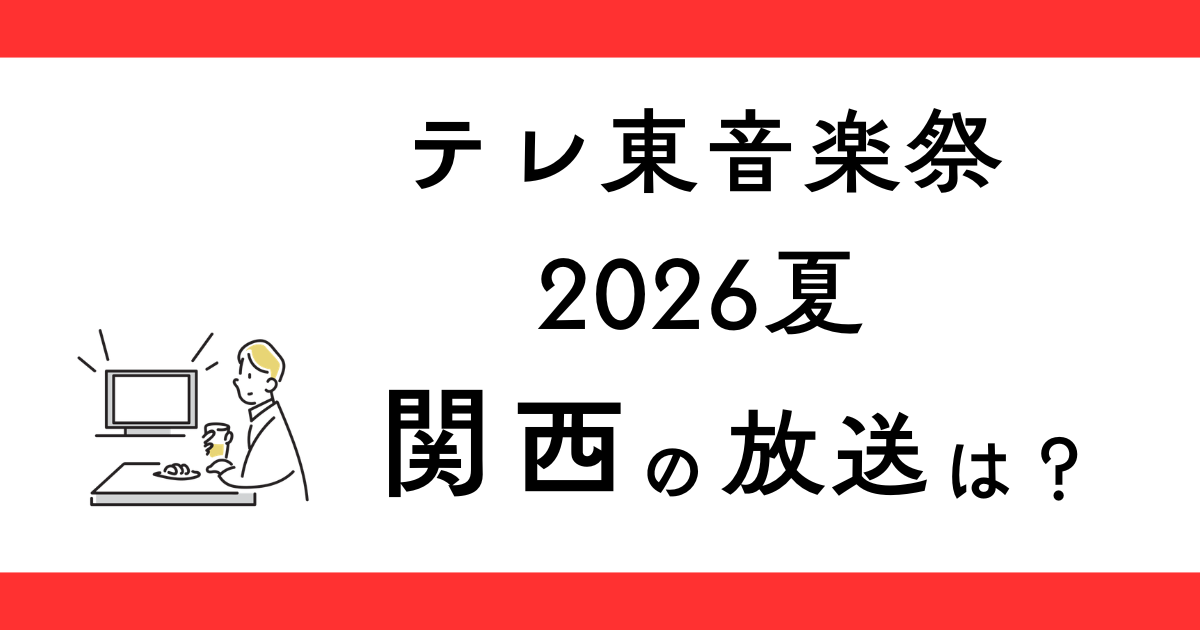 『テレ東音楽祭2026夏』関西で見られる？