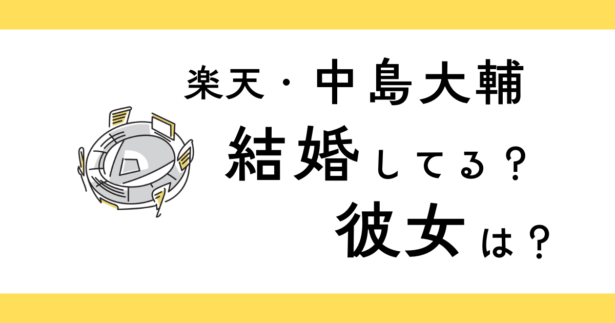 中島大輔は結婚してる？
