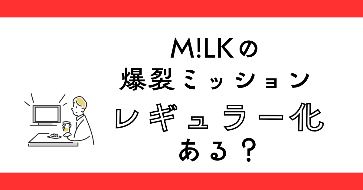 M!LKの爆裂ミッション毎週放送？