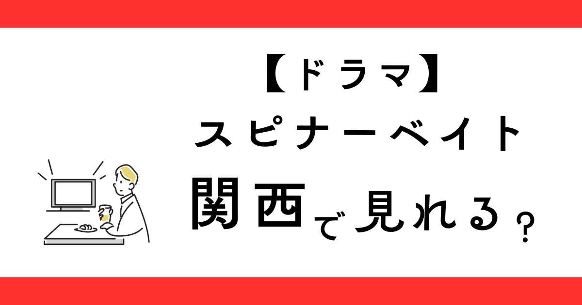 ドラマ『スピナーベイト』関西で見られる？