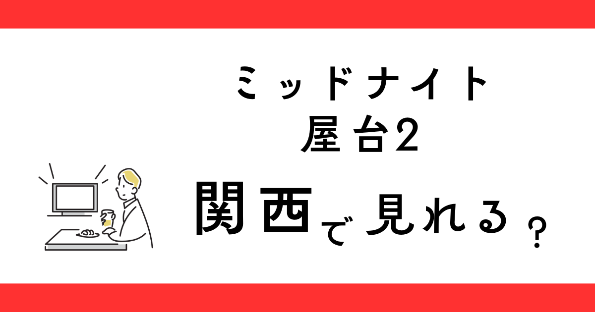 ミッドナイト屋台2 関西で見れる？