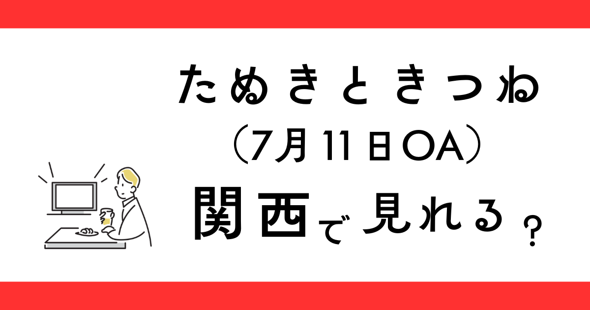 『たぬきときつね』第3弾 関西で見れる？