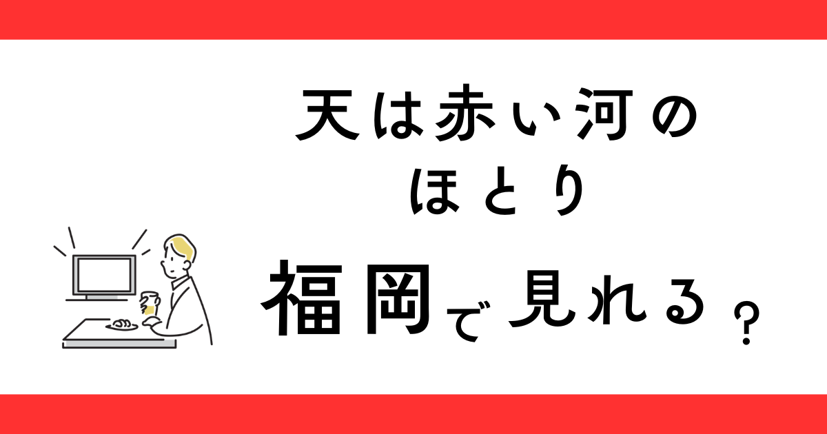 アニメ『天は赤い河のほとり』福岡で見れる？