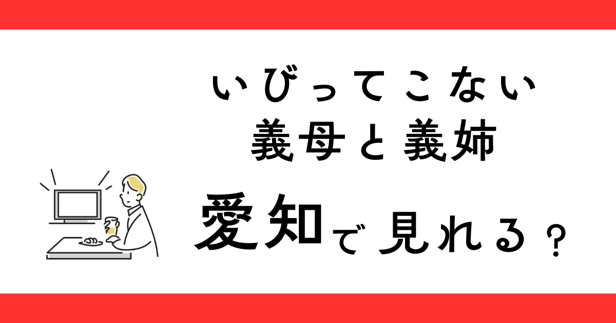 いびってこない義母と義姉は愛知（東海）でも見れる？