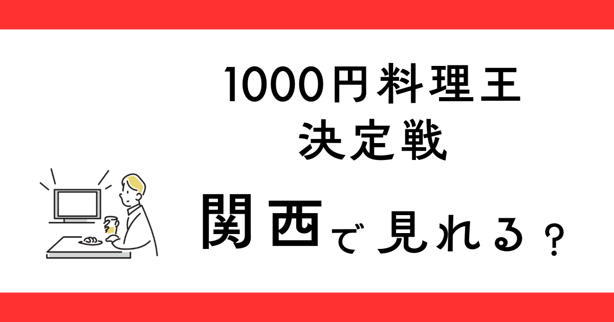 『1000円料理王決定戦』関西で見れる？