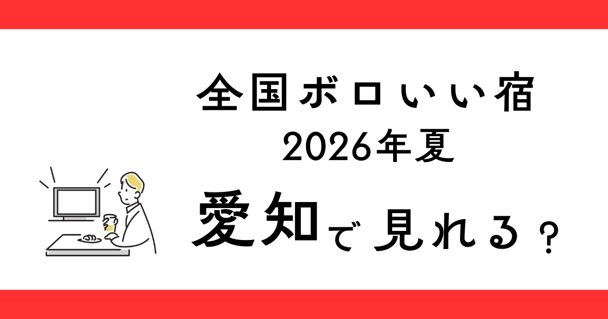 2026年夏放送『全国ボロいい宿』愛知で見れる？