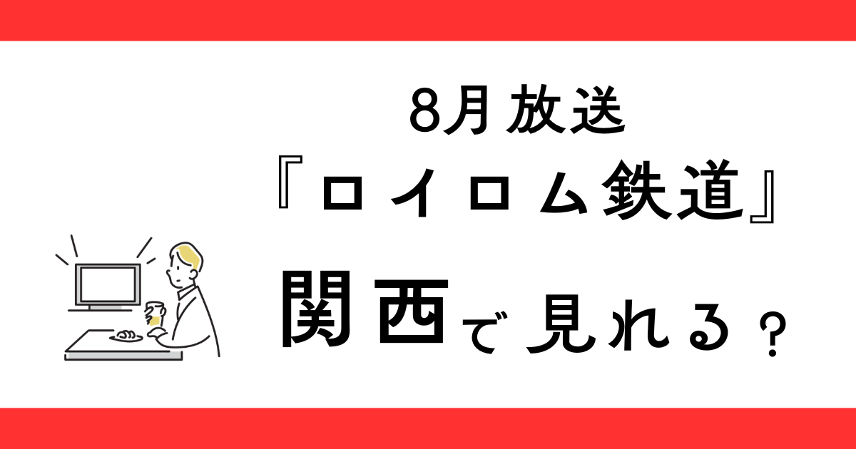 『ロイロム鉄道』関西で見れる？