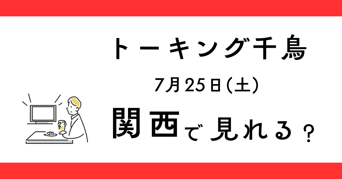 トーキング千鳥 関西で放送される？