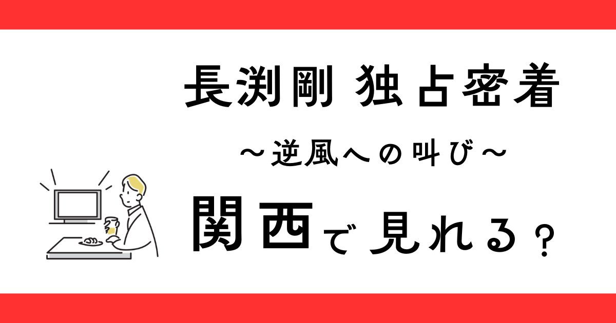 長渕剛 独占密着～逆風への叫び～は関西で放送される？