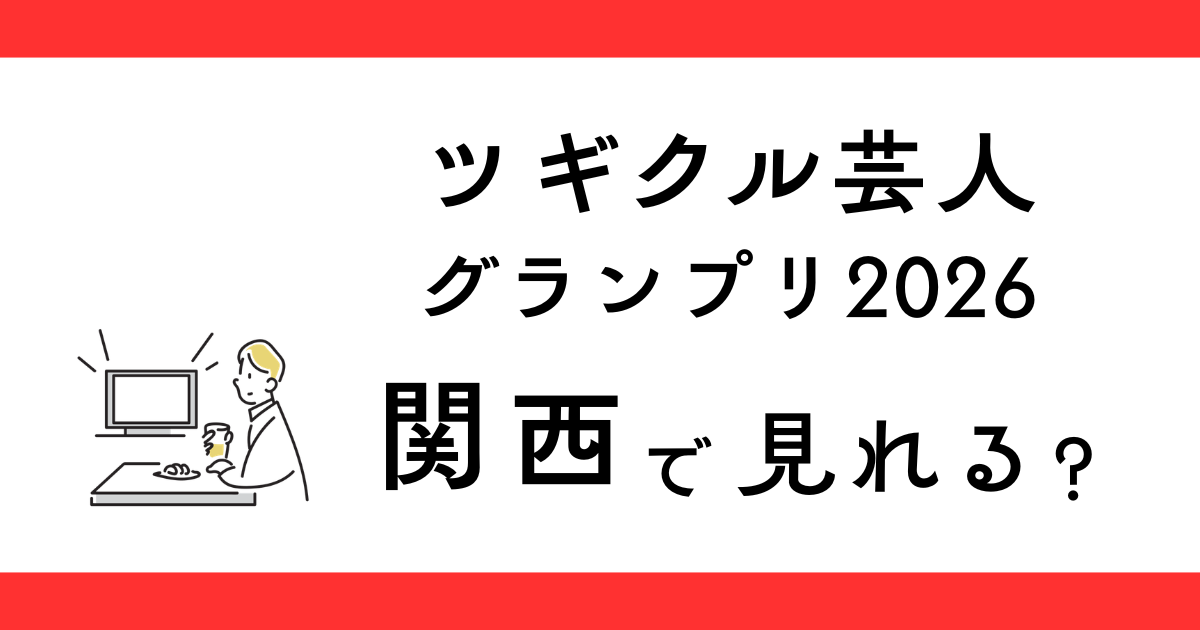 ツギクル芸人グランプリ2026 関西で放送される？