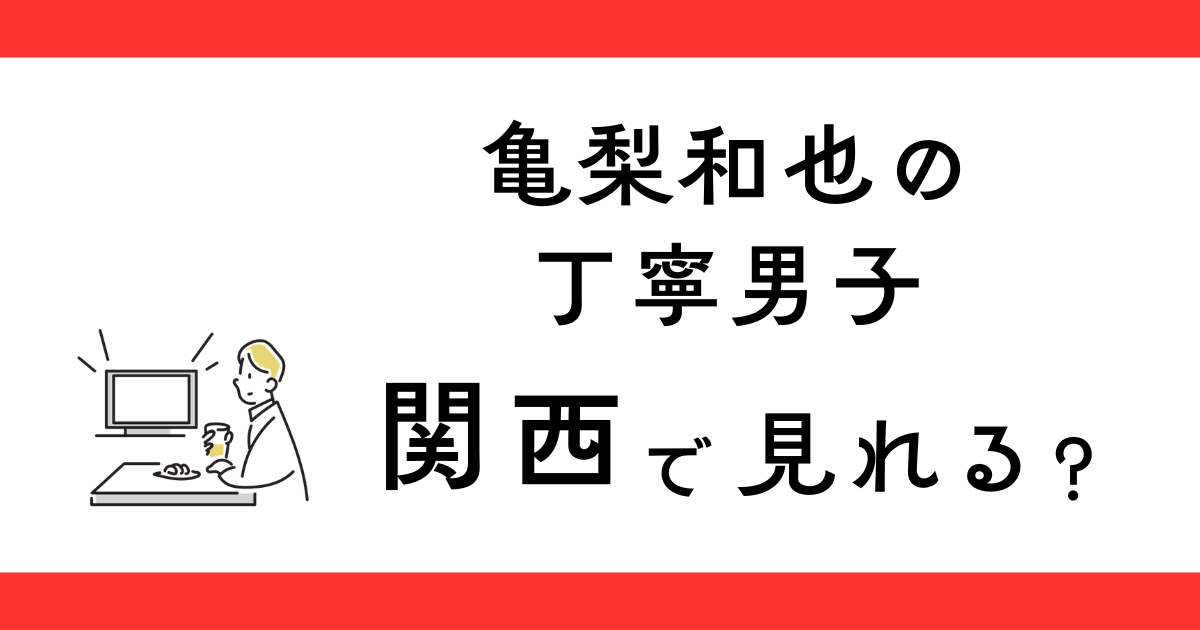 亀梨和也の丁寧男子 関西で放送される？